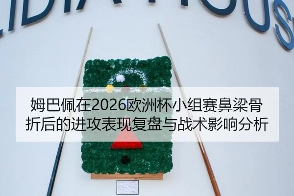 mu-ba-pei-zai-ou-zhou-bei-xiao-zu-sai-bi-liang-gu-zhe-hou-de-jin-gong-biao-xian-fu-pan-yu-zhan-shu-ying-xiang-fen-xi-2-696.jpg